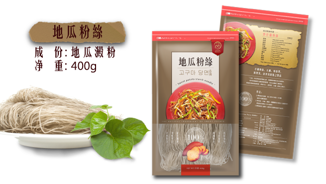 地瓜粉絲 成分:地瓜澱粉 淨重:400g