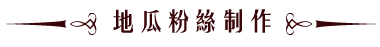 地瓜粉絲製作