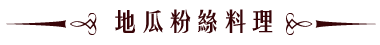 地瓜粉絲料理